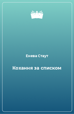 Книга Кохання за списком