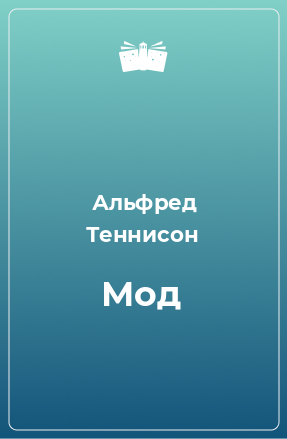 Книга Мод