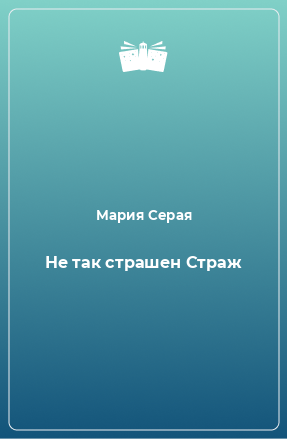 Книга Не так страшен Страж