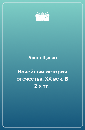 Книга Новейшая история отечества. XX век. В 2-х тт.