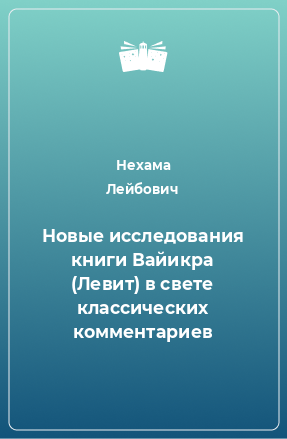 Книга Новые исследования книги Вайикра (Левит) в свете классических комментариев