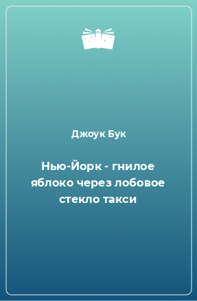 Книга Нью-Йорк - гнилое яблоко через лобовое стекло такси