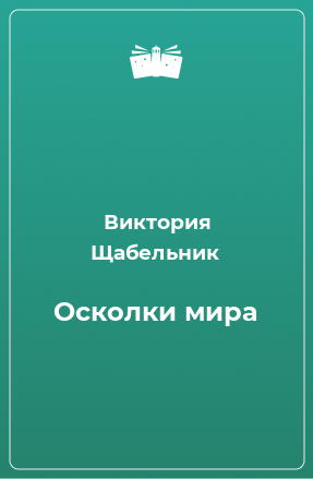 Книга Осколки мира