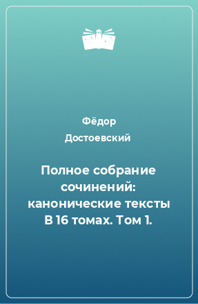 Книга Полное собрание сочинений: канонические тексты В 16 томах. Том 1.