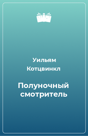 Книга Полуночный смотритель