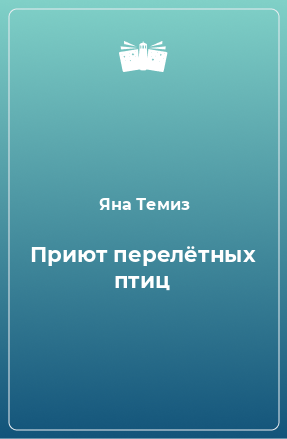 Книга Приют перелётных птиц