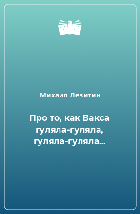 Книга Про то, как Вакса гуляла-гуляла, гуляла-гуляла...