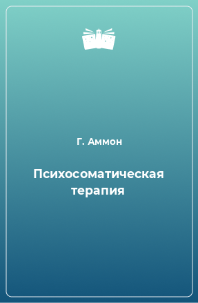 Книга Психосоматическая терапия