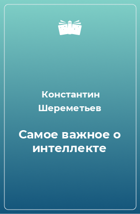 Книга Самое важное о интеллекте