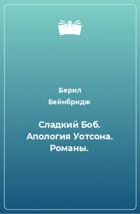 Книга Сладкий Боб. Апология Уотсона. Романы.