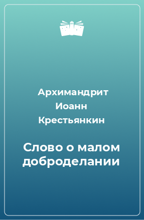 Книга Слово о малом доброделании