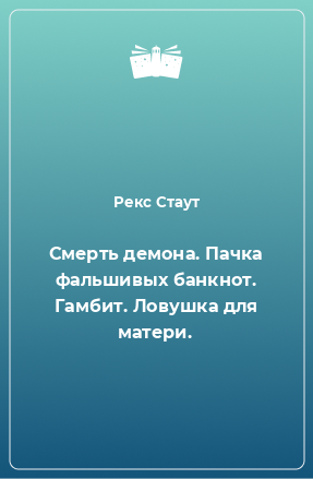 Книга Смерть демона. Пачка фальшивых банкнот. Гамбит. Ловушка для матери.