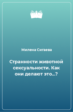 Книга Странности животной сексуальности. Как они делают это...?