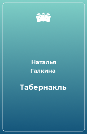 Книга Табернакль