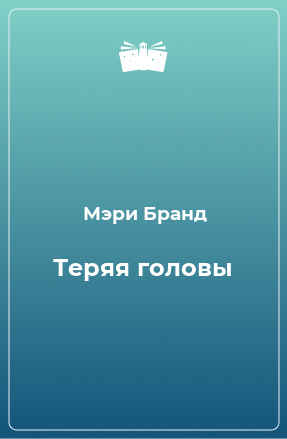 Книга Теряя головы