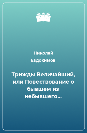 Книга Трижды Величайший, или Повествование о бывшем из небывшего...