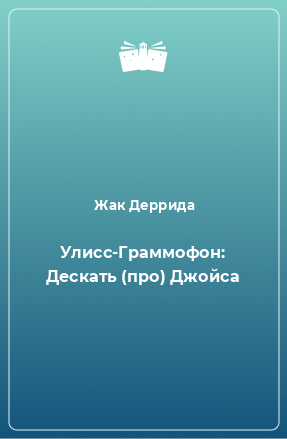 Книга Улисс-Граммофон: Дескать (про) Джойса