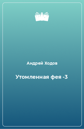 Книга Утомленная фея -3