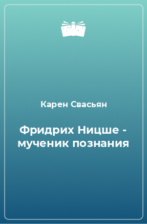 Книга Фридрих Ницше - мученик познания