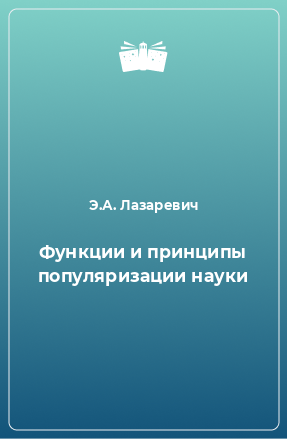 Книга Функции и принципы популяризации науки