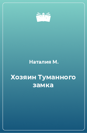 Книга Хозяин Туманного замка