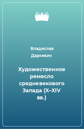 Книга Художественное ремесло средневекового Запада (X–XIV вв.)