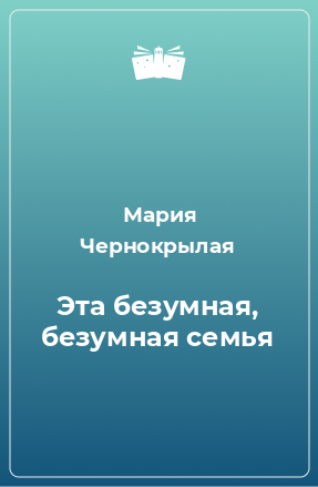 Книга Эта безумная, безумная семья