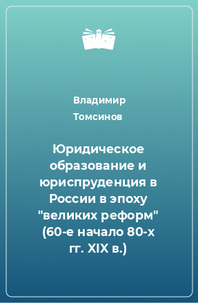 Книга Юридическое образование и юриспруденция в России в эпоху 