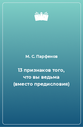 Книга 13 признаков того, что вы ведьма (вместо предисловия)