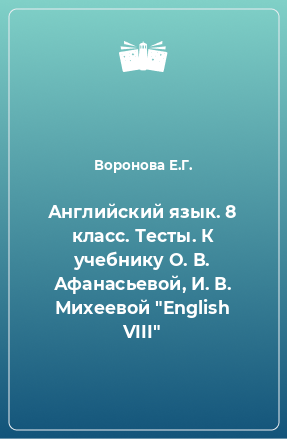 Книга Английский язык. 8 класс. Тесты. К учебнику О. В. Афанасьевой, И. В. Михеевой 