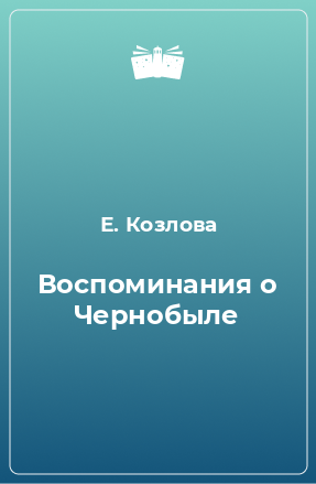 Книга Воспоминания о Чернобыле