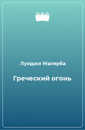 Книга Греческий огонь