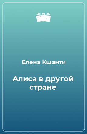 Книга Алиса в другой стране