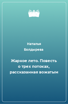 Книга Жаркое лето. Повесть о трех потоках, рассказанная вожатым