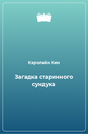 Книга Загадка старинного сундука