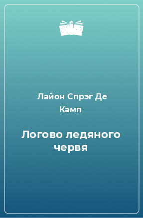 Книга Логово ледяного червя