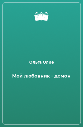 Книга Мой любовник - демон