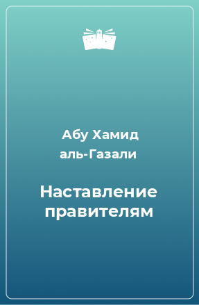 Книга Наставление правителям