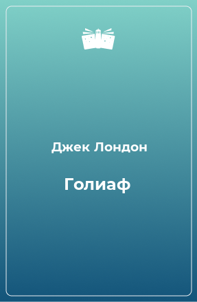 Книга Голиаф