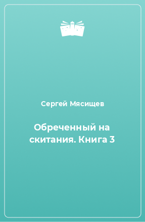 Книга Обреченный на скитания. Книга 3