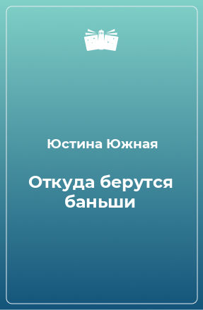 Книга Откуда берутся баньши