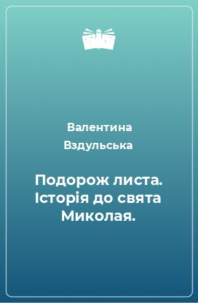 Книга Подорож листа. Історія до свята Миколая.