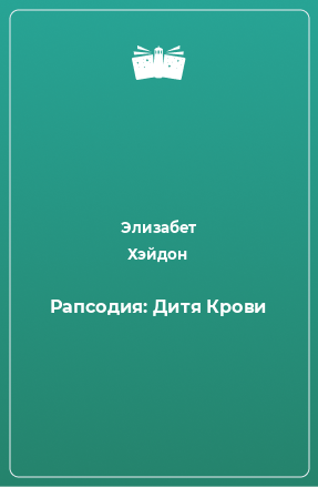 Книга Рапсодия: Дитя Крови