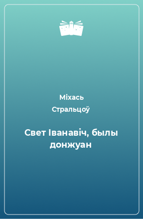 Книга Свет Іванавіч, былы донжуан