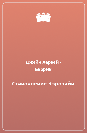 Книга Становление Кэролайн