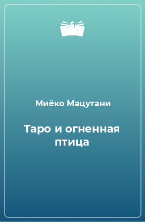 Книга Таро и огненная птица