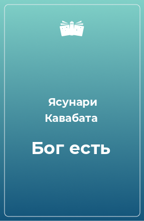 Книга Бог есть