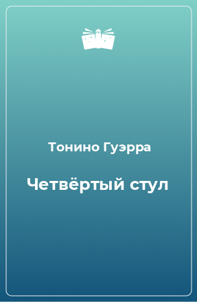 Книга Четвёртый стул