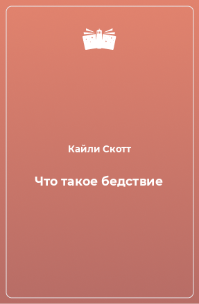 Книга Что такое бедствие