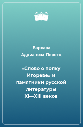 Книга «Слово о полку Игореве» и памятники русской литературы XI—XIII веков